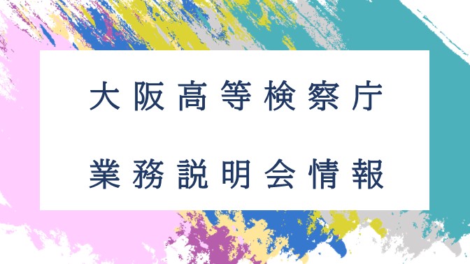 業務説明会情報