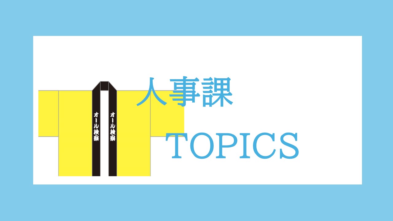 人事課ＴＯＰＩＣＳ