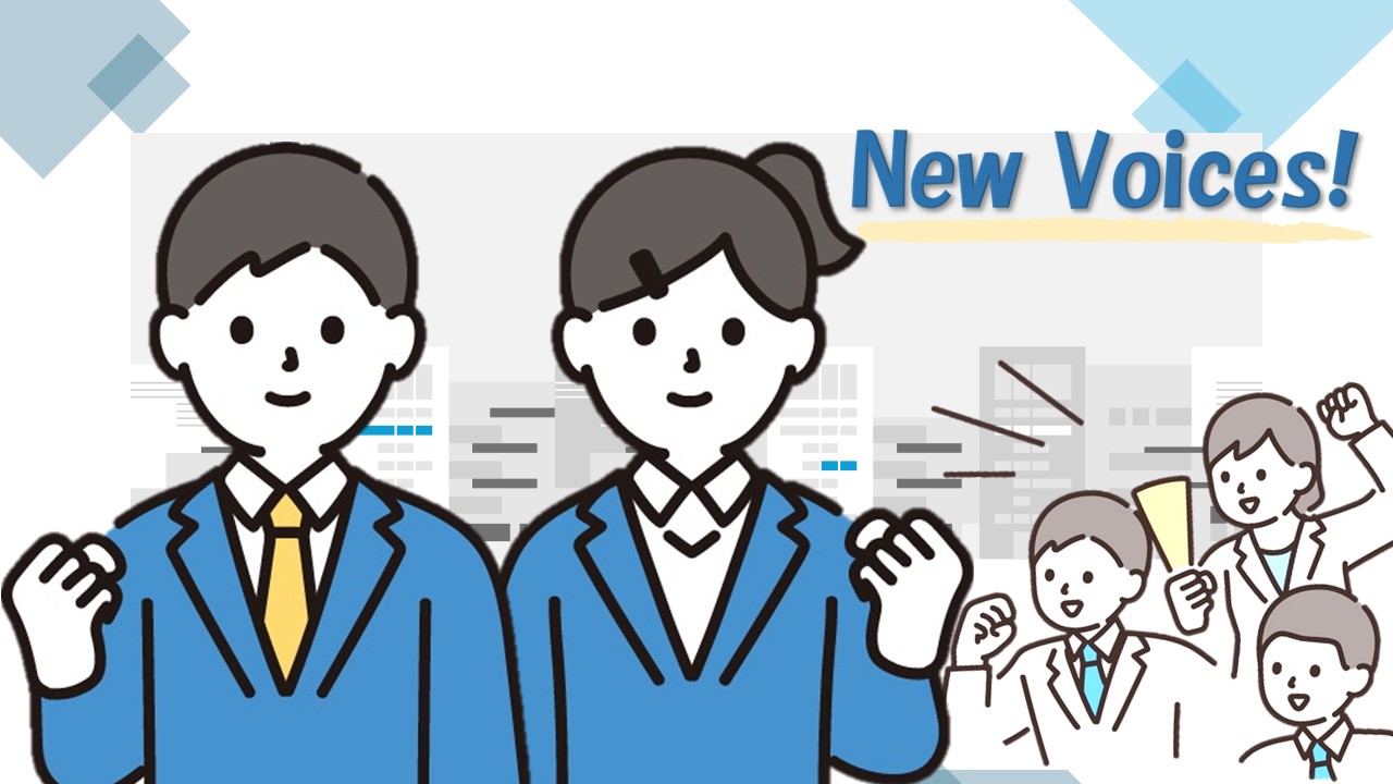 新規採用者の本音