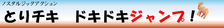 とりチキドキドキジャンプ