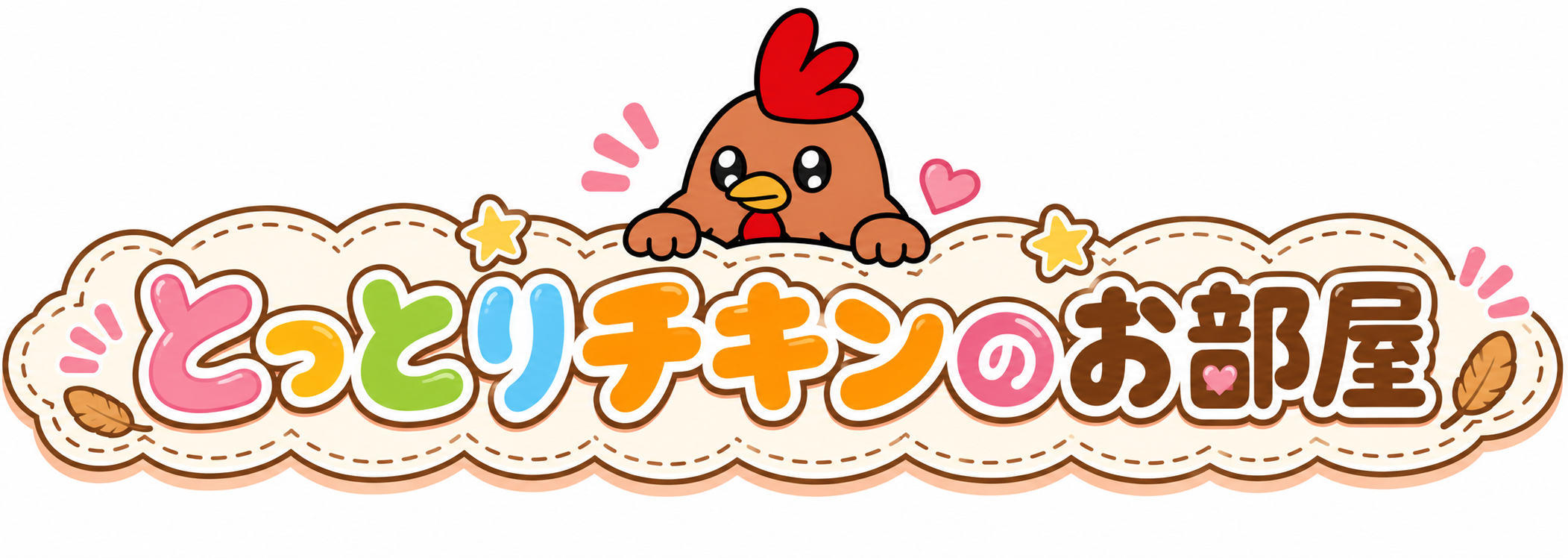 とりチキの部屋
