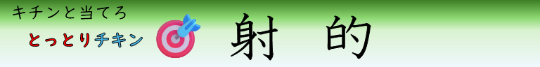 とっとりチキン　射的
