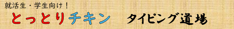 とっとりチキン　タイピング道場