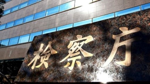 検察庁
