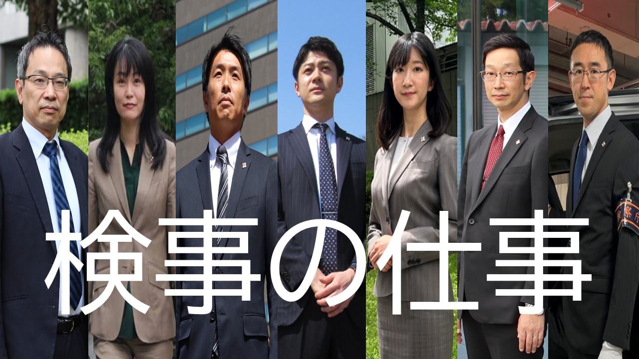 検事の仕事