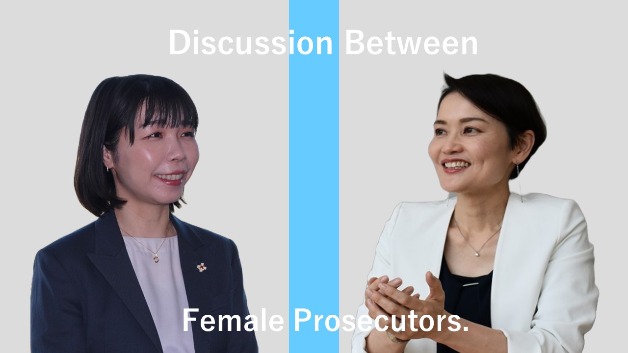 女性検事対談